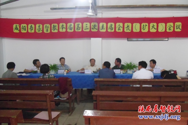 咸阳市基督教两会召开本届第三次主席、会长（扩大）会议