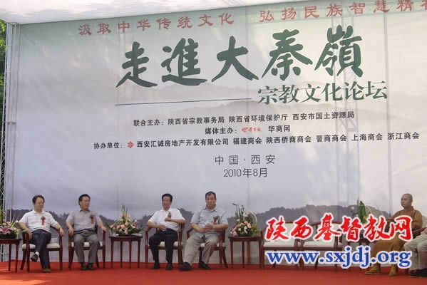 省两会主席、会长王俊牧师应邀参加“走进大秦岭”宗教文化论坛