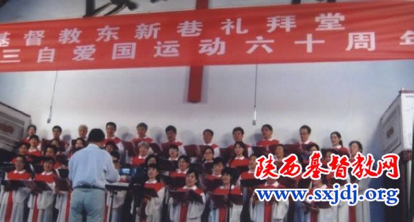 西安市东新巷礼拜堂隆重举行纪念三自爱国运动60周年活动(图1)