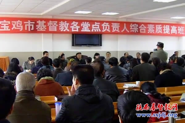 宝鸡市举办全市各堂点负责人綜合素质提高培训班