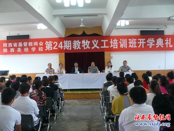 省基督教两会、圣经学校举行第24期教牧义工培训班开学典礼