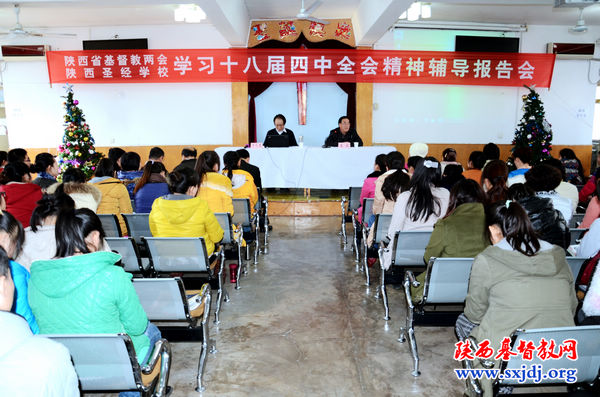 省基督教两会和圣经学校举办学习十八届四中全会精神辅导报告会