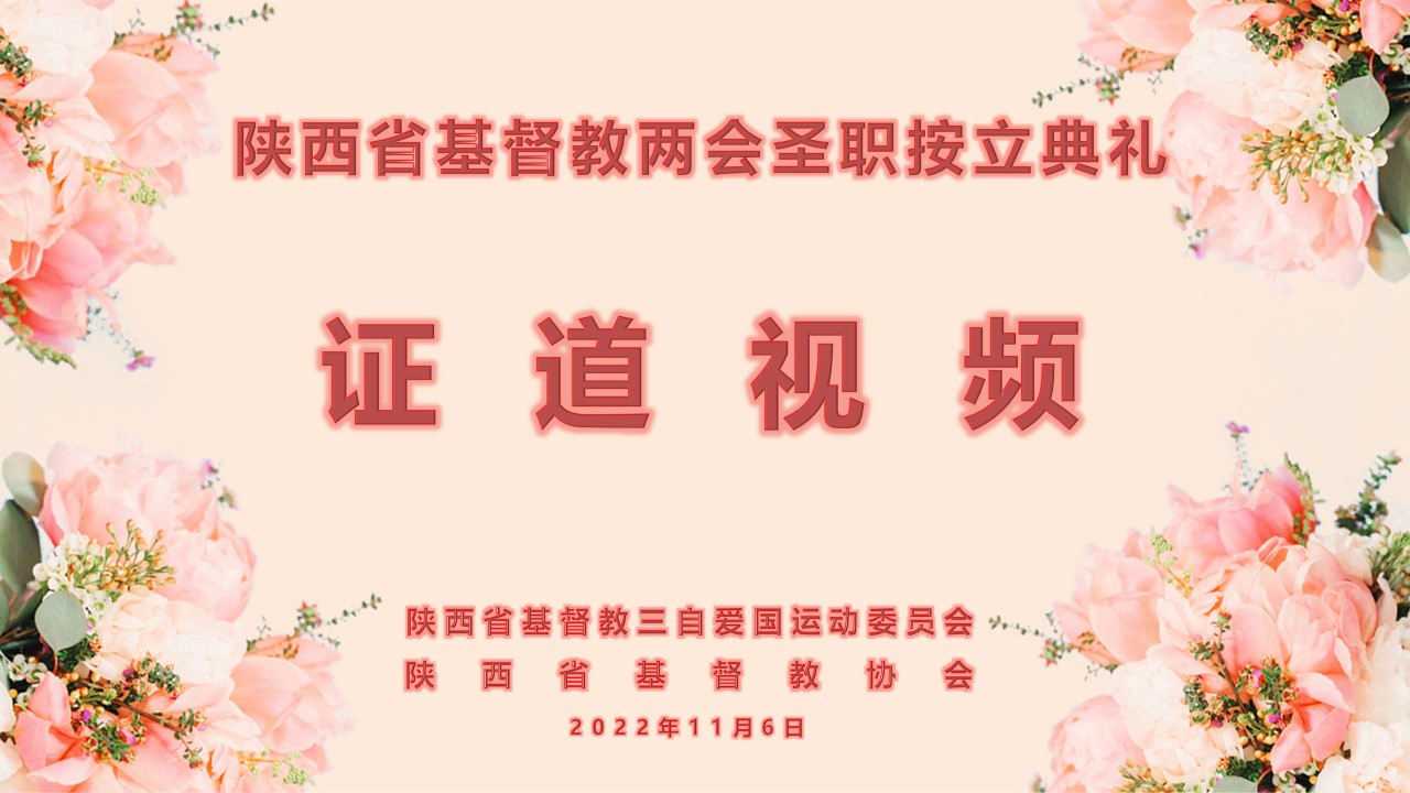 2022年陕西省基督教两会圣职按立典礼——证道视频