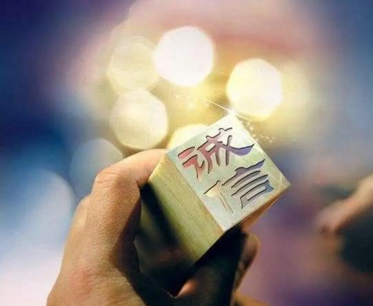 诚信——人的内在脊梁