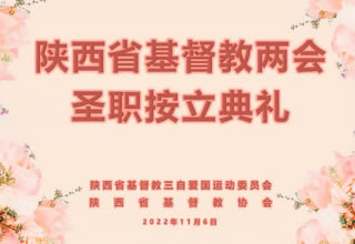 2022年陕西省基督教两会圣职按立典礼视频