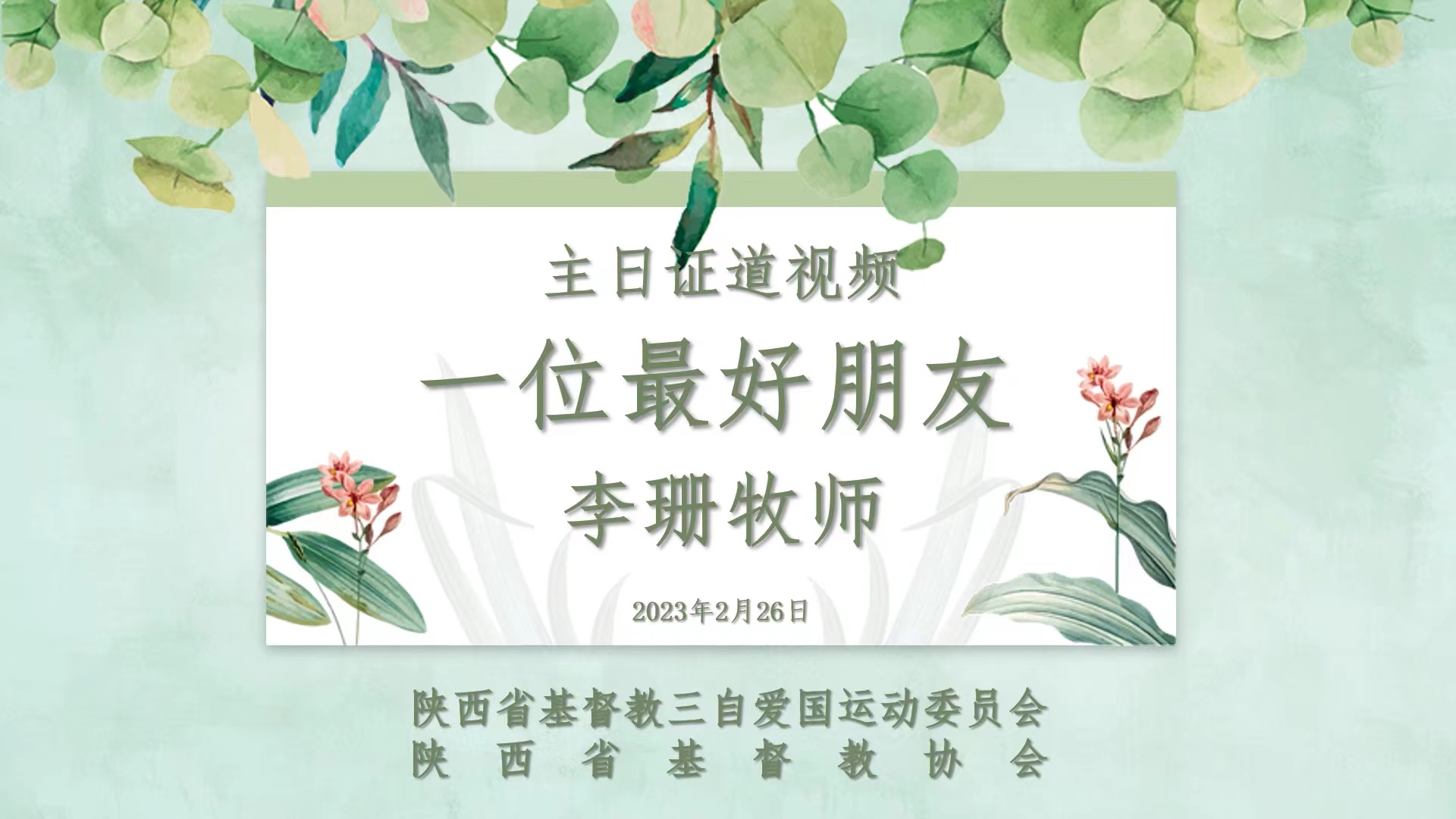 主日证道 ｜ 一位最好朋友（李珊牧师）