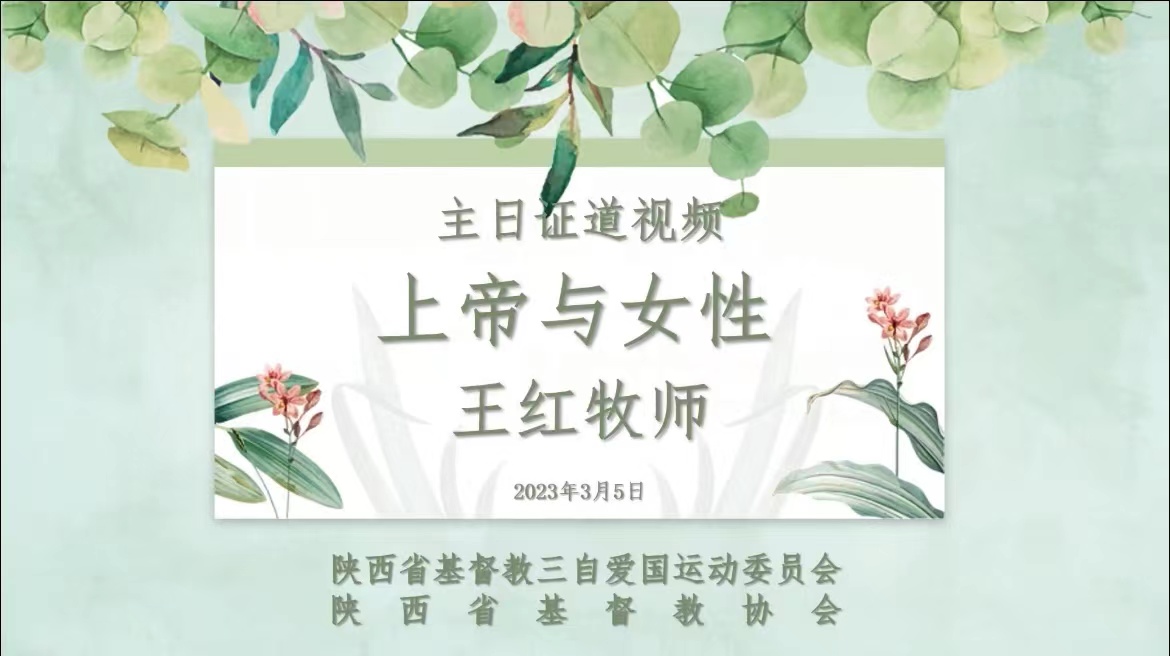 主日证道 ｜ 上帝与女性（王红牧师）