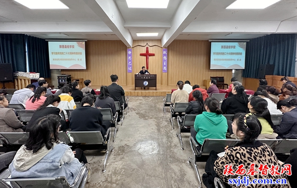 陕西圣经学校举办“学习宣传党的二十大精神专题讲座”
