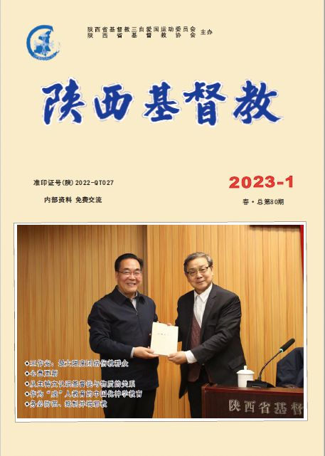 《陕西基督教》2023年第1期