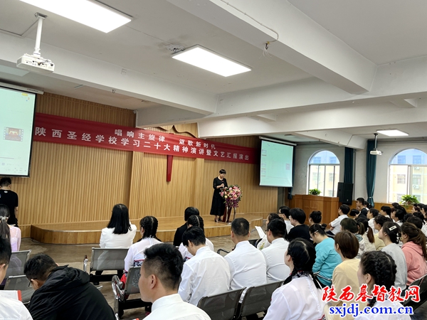 唱响主旋律  讴歌新时代——陕西圣经学校举办学习党的二十大精神演讲暨文艺汇报演出
