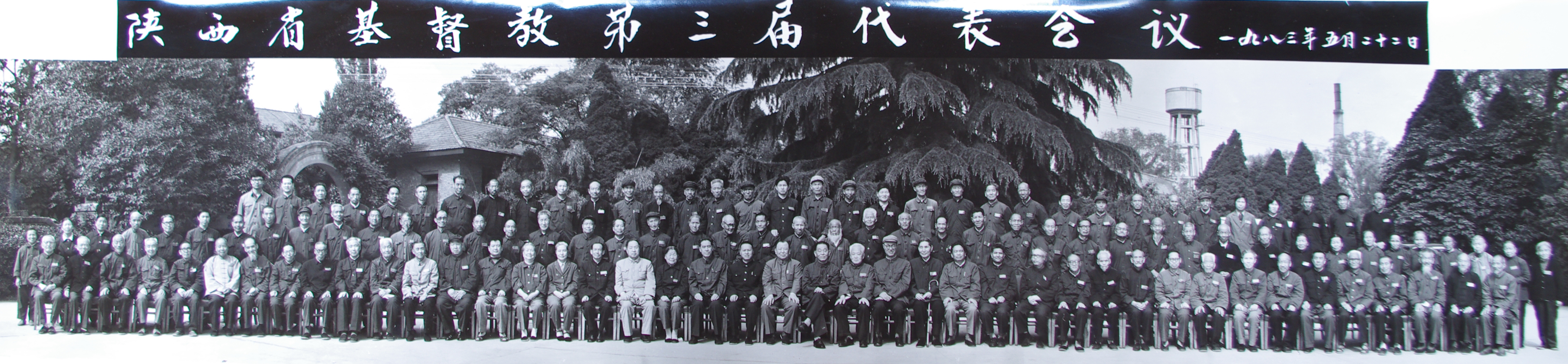 陕西省基督教第三届代表会议始末