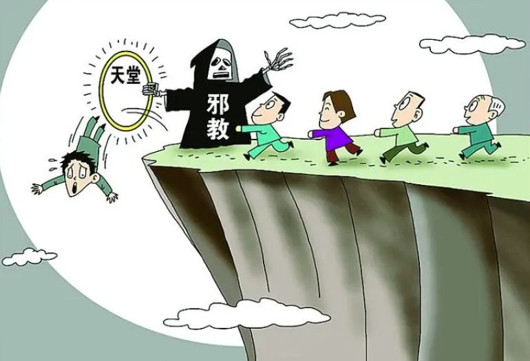 务必防范、抵制异端邪教（上）