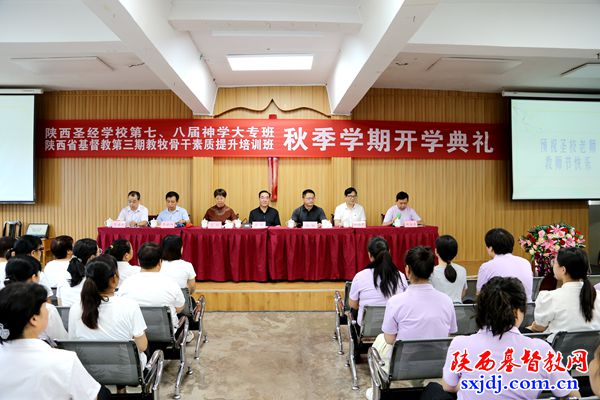 陕西圣经学校秋季学期开学、省基督教第三期教牧骨干素质提升培训班开班