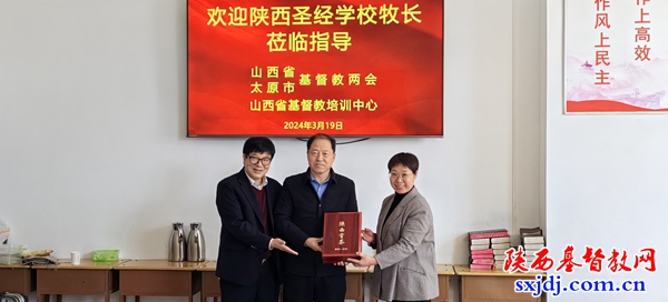 庚续秦晋教会之好，推进教牧人才培养——陕西圣经学校王红校长一行赴山西进行考察交流