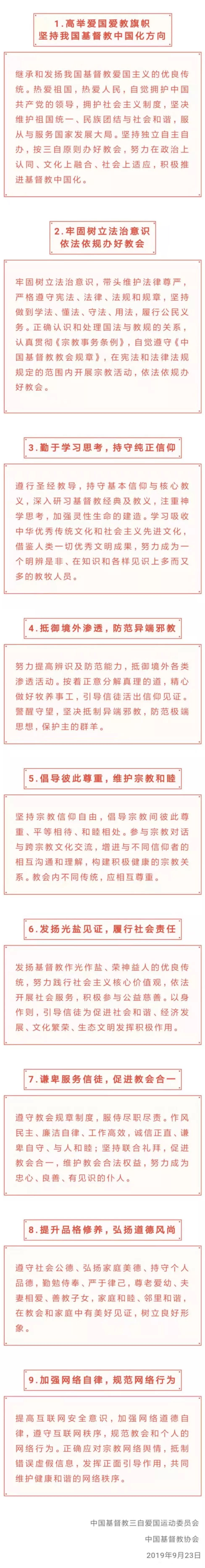 中国基督教教牧人员行为规范