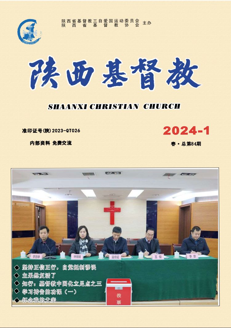 《陕西基督教》2024年第1期