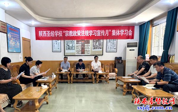 陕西圣经学校举办“宗教政策法规学习宣传月”集体学习会