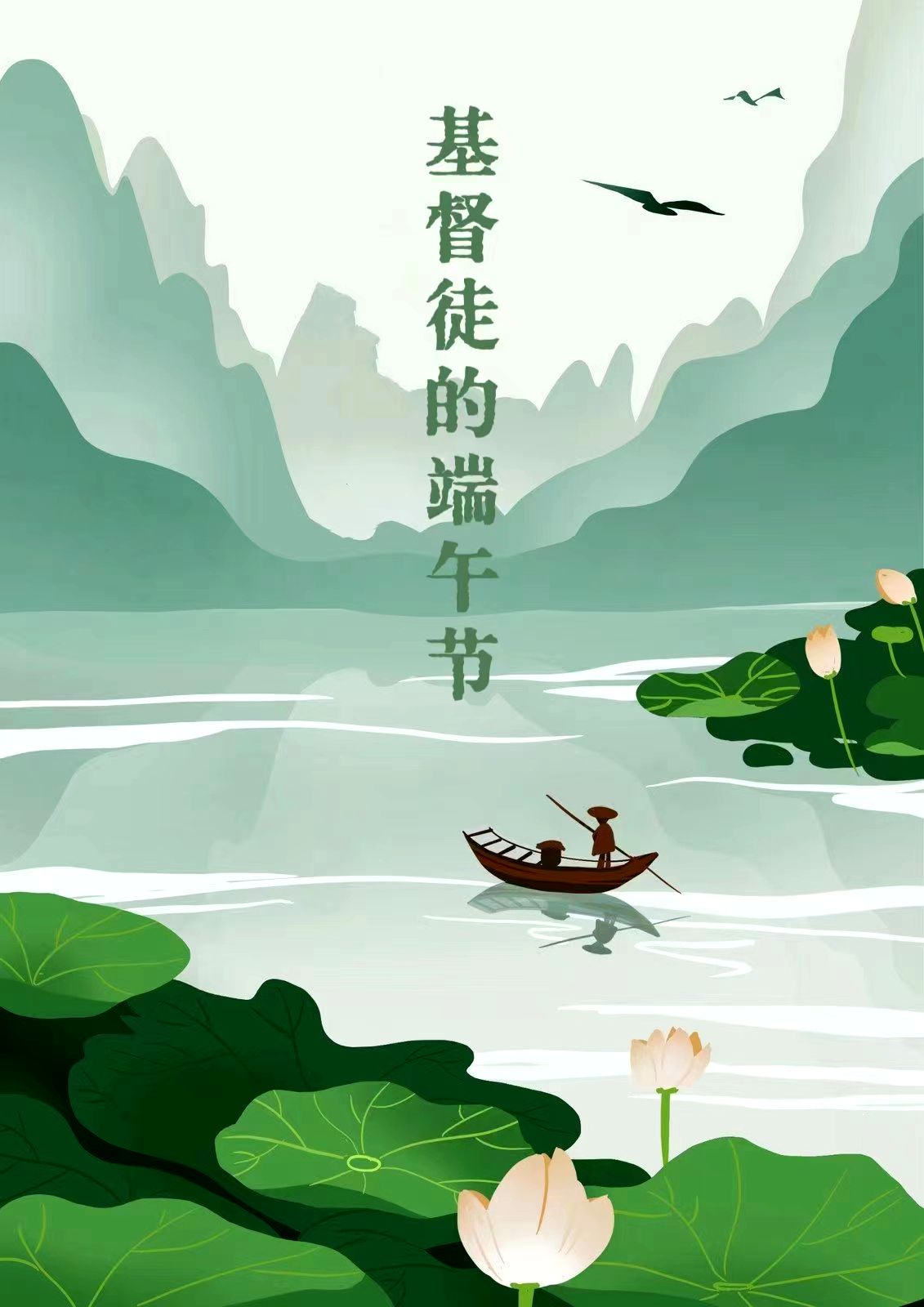 主日证道 | 基督徒的端午节（武艳玲牧师）