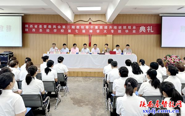 陕西省基督教两会第三期教牧骨干素质提升培训班结业、陕西圣经学校第七届神学大专班毕业感恩崇拜暨典礼隆重举行