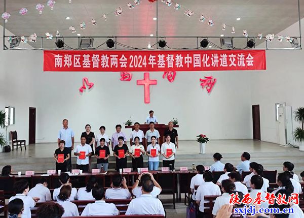 南郑区基督教两会举办2024年基督教中国化讲道交流会