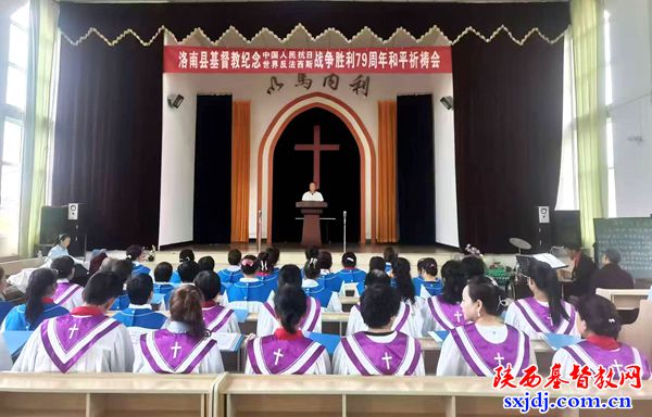 洛南县基督教举行“纪念中国人民抗日战争暨世界反法西斯战争胜利79周年”和平祈祷会