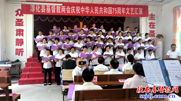 淳化县基督教两会组织庆祝中华人民共和国成立75周年文艺联欢会