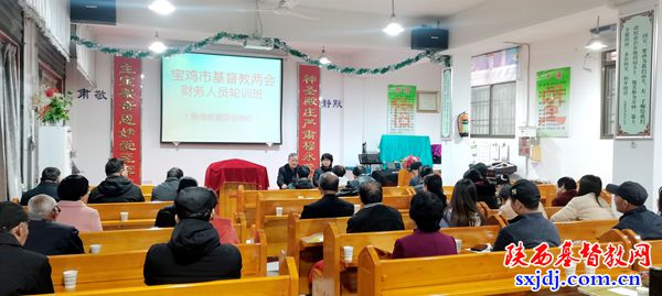 宝鸡市基督教两会举办财务人员轮训班