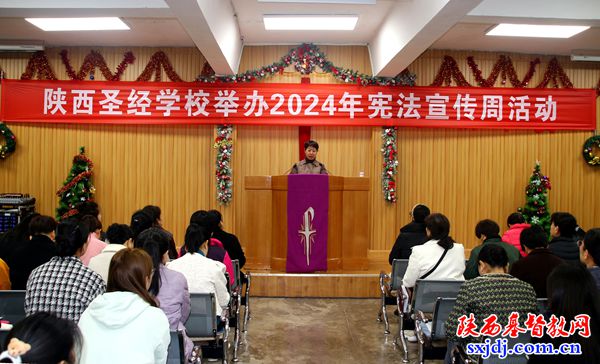 陕西圣经学校举办2024年宪法宣传周活动