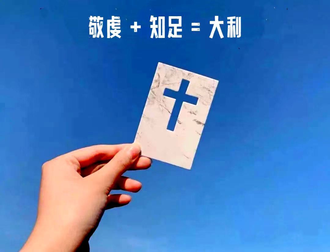 主日证道 | 敬虔 + 知足 = 大利（李世峥牧师）