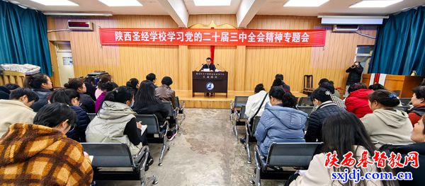陕西圣经学校举办“党的二十届三中全会精神”专题讲座