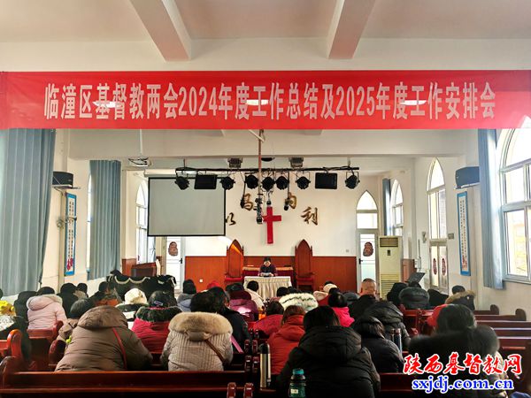 临潼区基督教两会召开2024年工作总结会