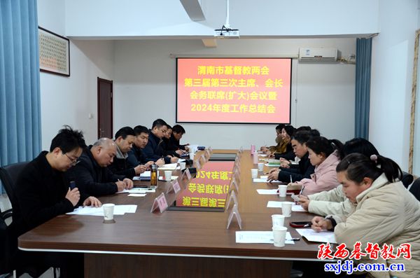 渭南市基督教两会召开第三届第三次主席、会长会务联席（扩大）会议暨2024年度工作总结会