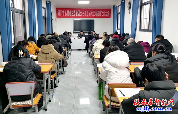 铜川市基督教爱国会召开五届六次委员会（扩大）会议