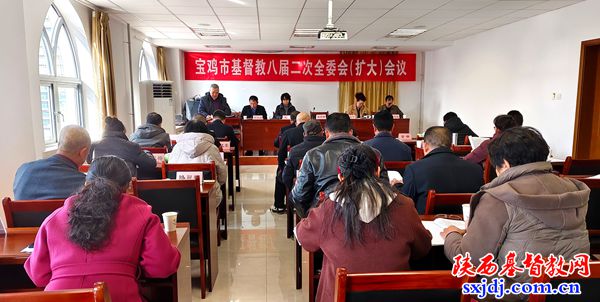 宝鸡市基督教八届二次全委会（扩大）会议顺利召开