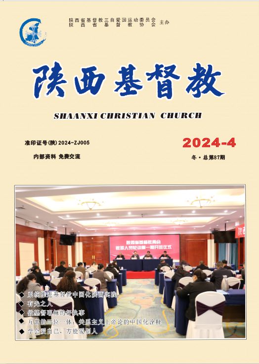 《陕西基督教》2024年第4期