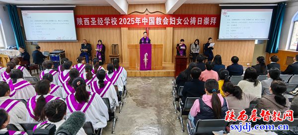 同心祈愿“时和岁丰，和平昌盛” ——陕西圣经学校举行中国教会妇女公祷日崇拜活动