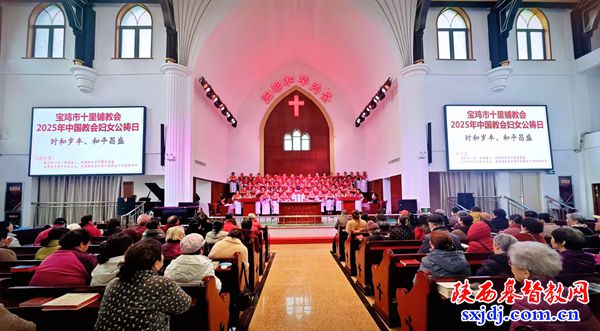 宝鸡市基督教各堂点举办2025年妇女公祷日崇拜活动
