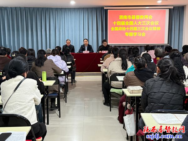 渭南市基督教两会召开2025年全国人大、政协会议精神专题学习会