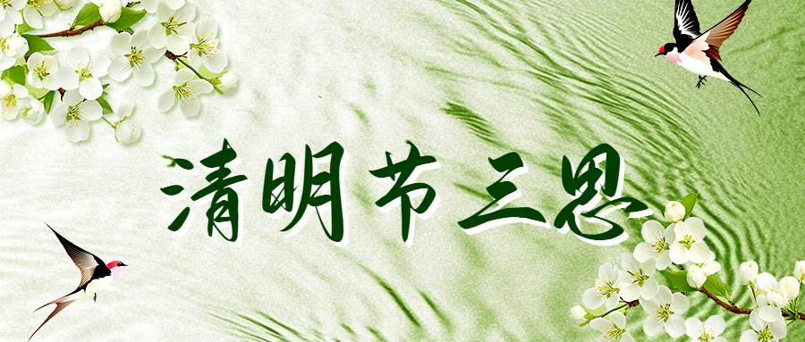 主日证道 | 清明节三思（李世峥牧师）