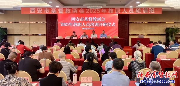 西安市基督教两会举办2025年教职人员轮训班