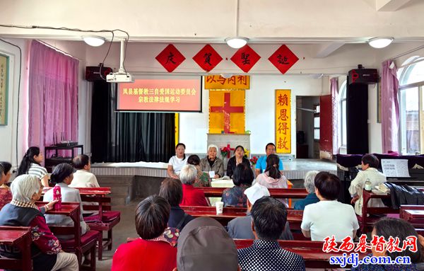 宝鸡市凤县基督教三自爱国会举办宗教政策法规学习班