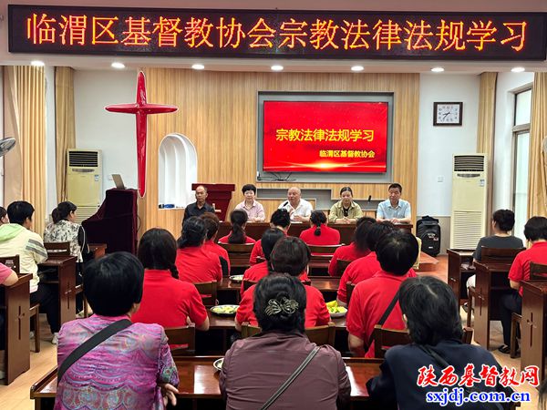 临渭区基督教协会举办宗教政策法规学习会