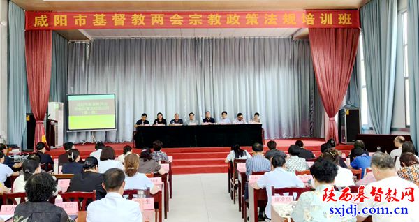 咸阳市基督教两会举办宗教政策法规培训班