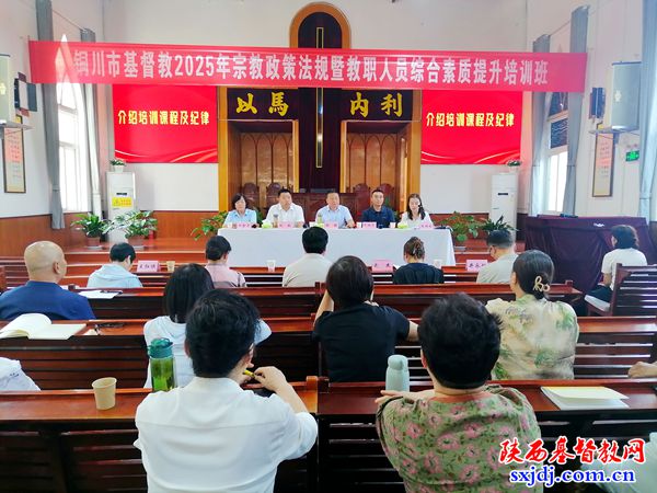 铜川市基督教爱国会举办2025年宗教政策法规暨教职人员综合素质提升培训班