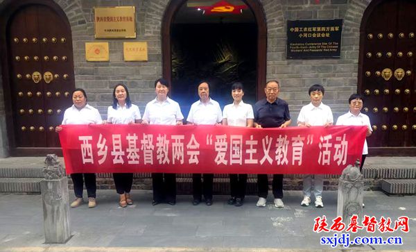 西乡县基督教两会开展爱国主义教育活动