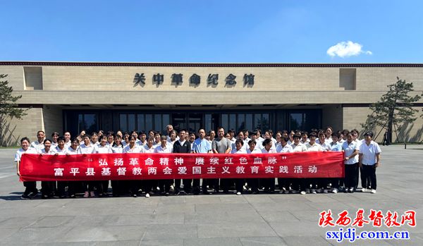 富平县基督教两会开展爱国主义教育活动