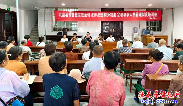 礼泉县基督教三自爱国会举办宗教政策法规培训班