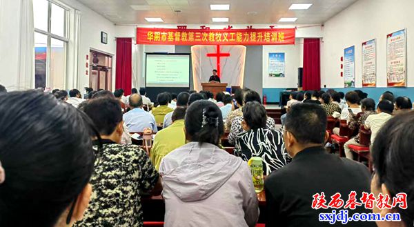 华阴市基督教两会举办第三期教牧义工培训班