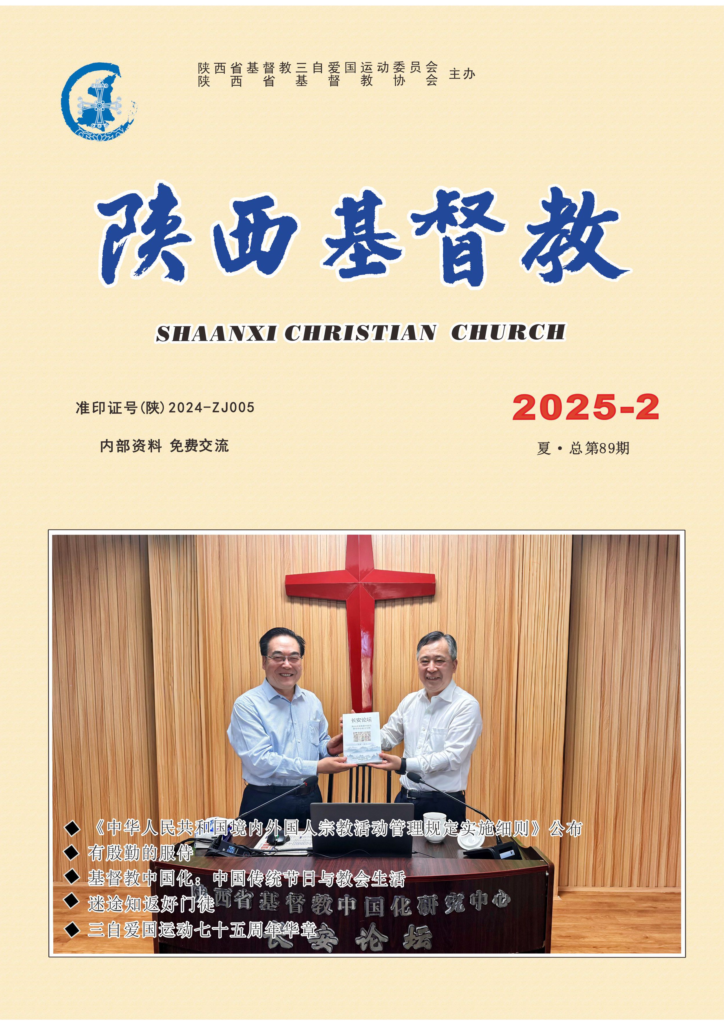《陕西基督教》2025年第2期