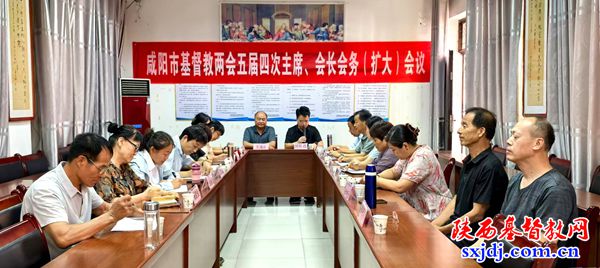 咸阳市基督教两会召开五届四次主席、会长会务（扩大）会议